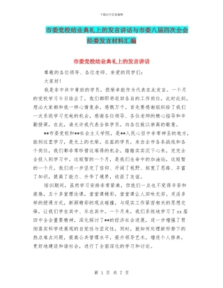 市委党校结业典礼上的发言讲话与市委八届四次全会经委发言材料汇编