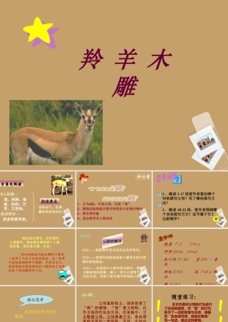 七年级语文上册 第9课(羚羊木雕)课件 鄂教版 课件