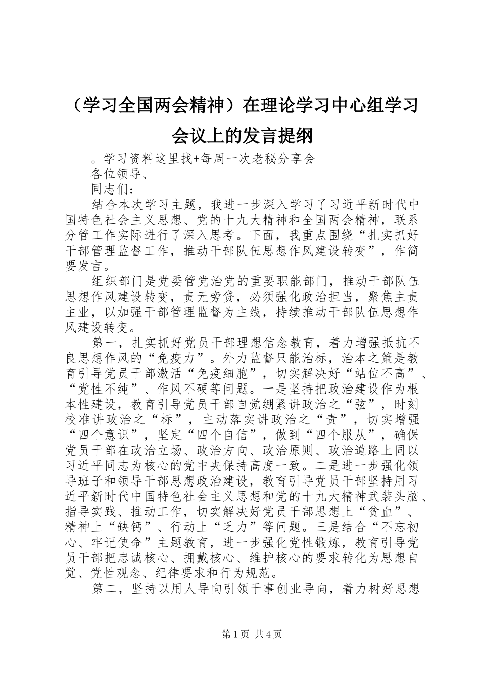 （学习全国两会精神）在理论学习中心组学习会议上的发言提纲_第1页