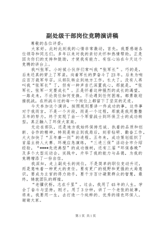 副处级干部岗位竞聘演讲稿