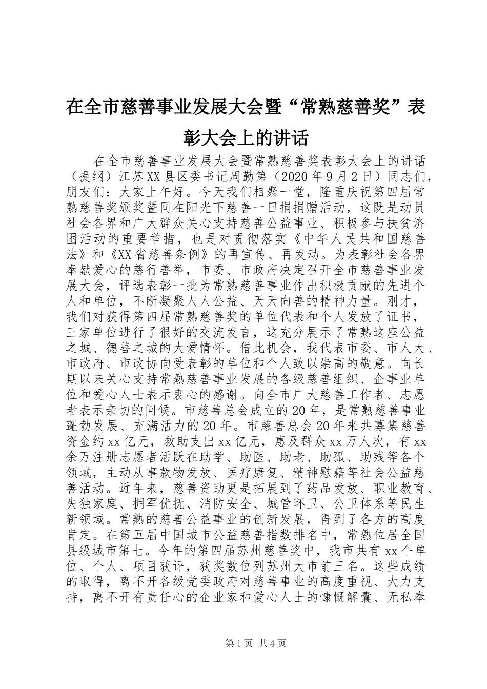 在全市慈善事业发展大会暨“常熟慈善奖”表彰大会上的讲话_第1页