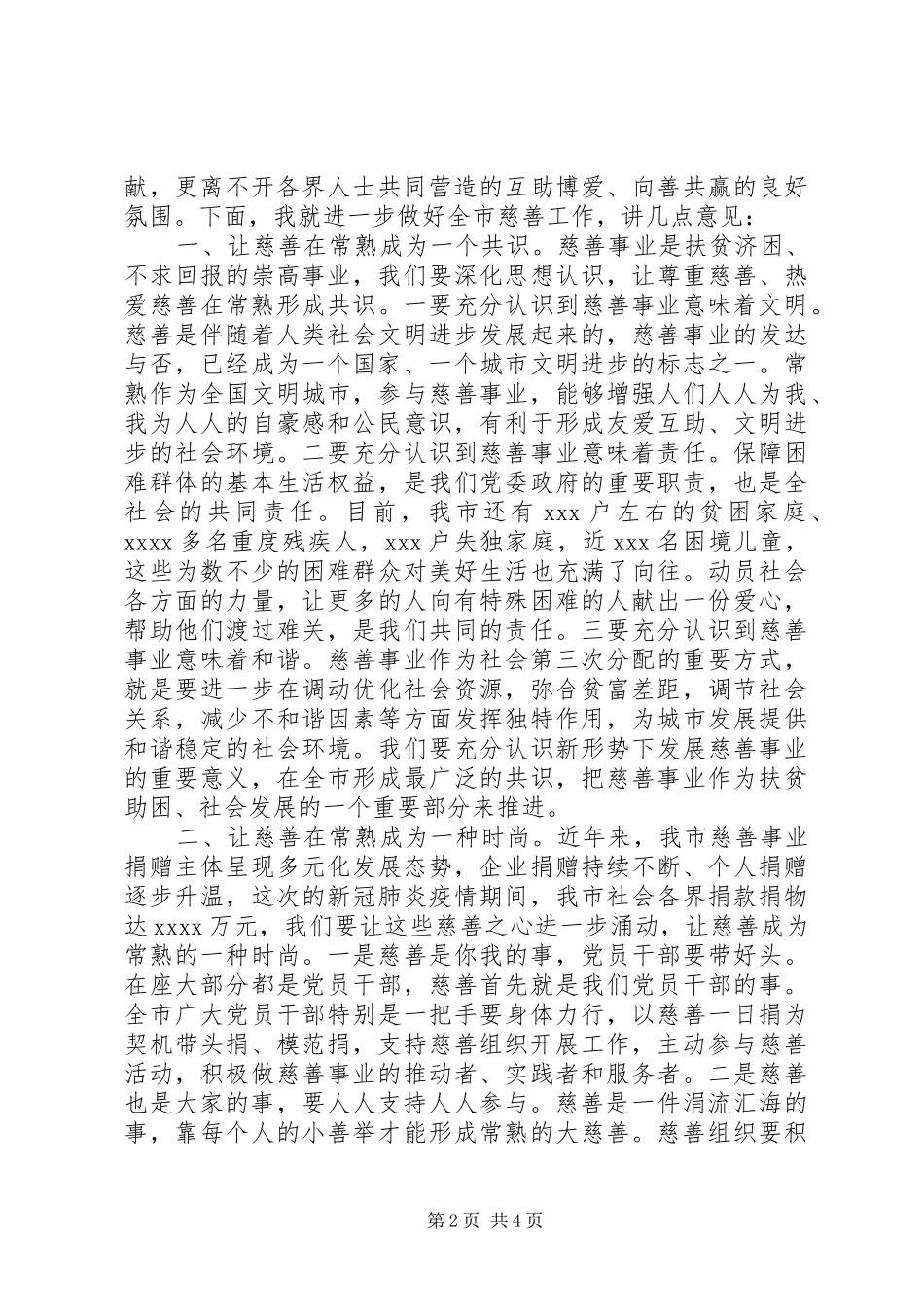 在全市慈善事业发展大会暨“常熟慈善奖”表彰大会上的讲话_第2页