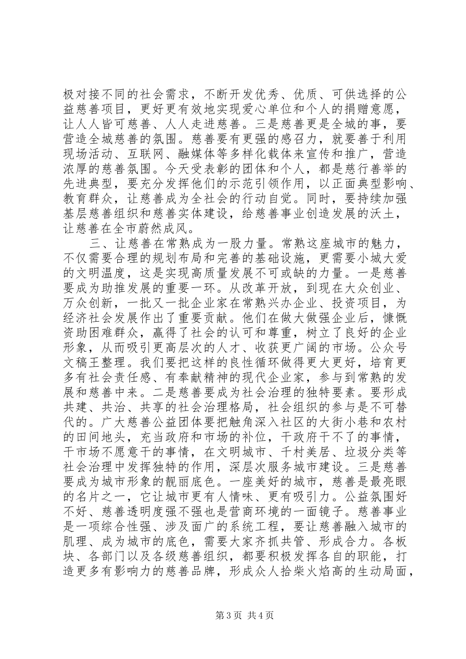 在全市慈善事业发展大会暨“常熟慈善奖”表彰大会上的讲话_第3页