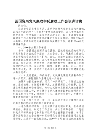 县国资局党风廉政和反腐败工作会议讲话稿