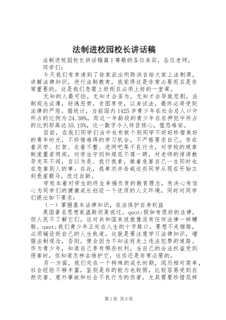 法制进校园校长讲话稿