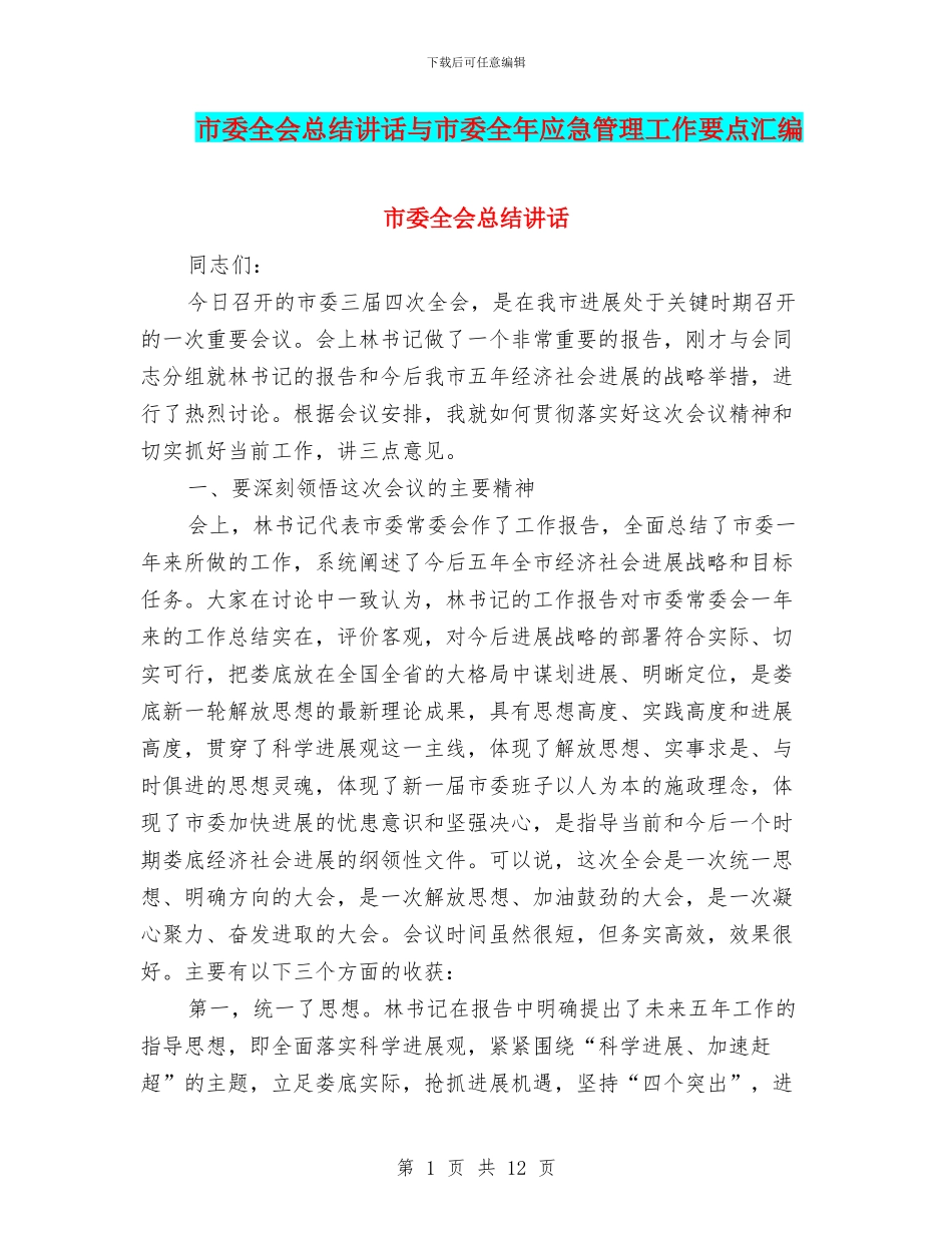 市委全会总结讲话与市委全年应急管理工作要点汇编_第1页