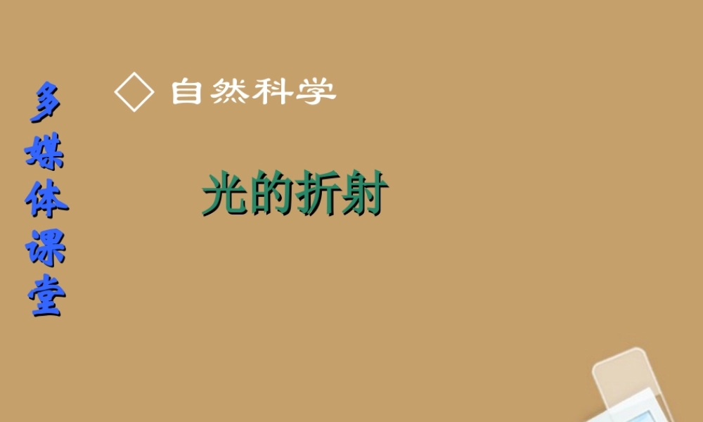 八年级物理 4.3 光的折射精品课件 沪科版 课件