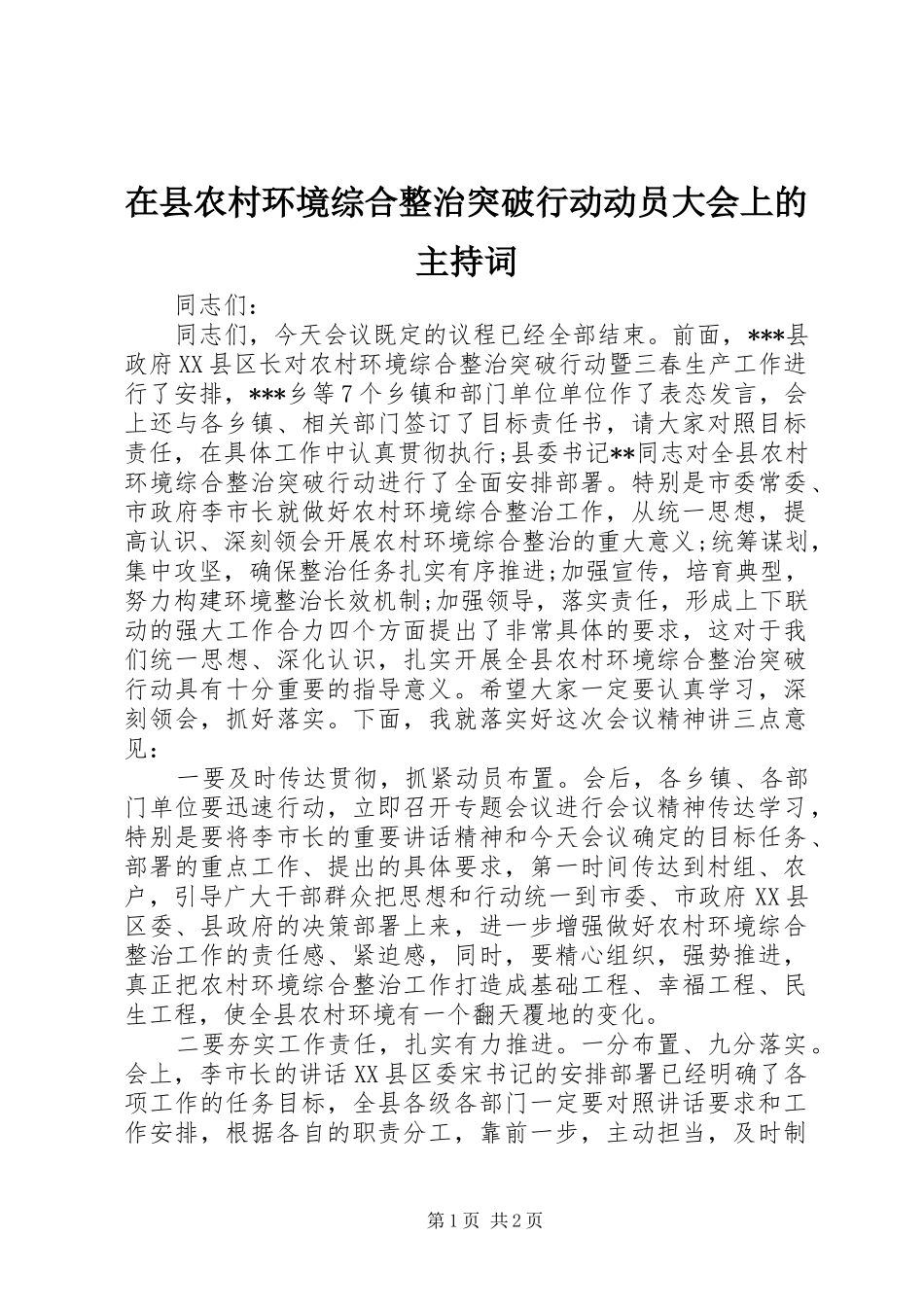 在县农村环境综合整治突破行动动员大会上的主持词_第1页
