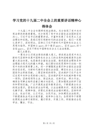 学习党的十九届二中全会上的重要讲话精神心得体会