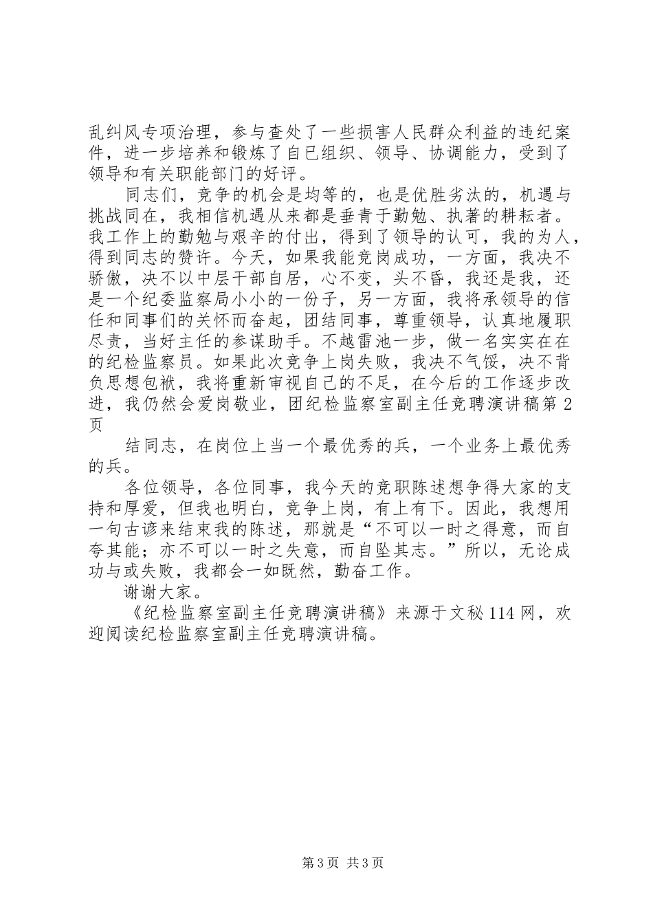 纪检监察室副主任竞聘演讲稿_第3页