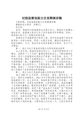 纪检监察室副主任竞聘演讲稿