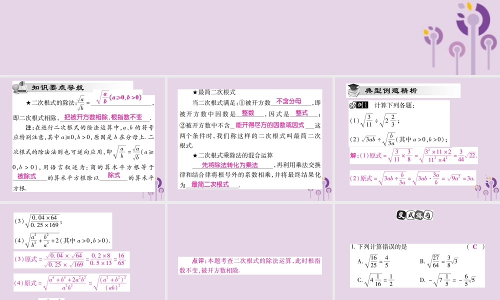 九年级数学上册 第21章 二次根式 212 二次根式的乘除(第2课时)课件 (新版)华东师大版 课件