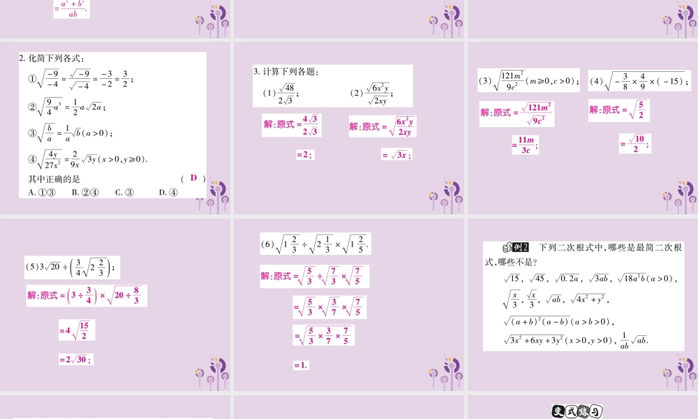 九年级数学上册 第21章 二次根式 212 二次根式的乘除(第2课时)课件 (新版)华东师大版 课件