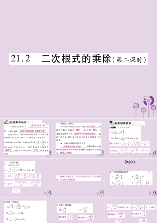 九年级数学上册 第21章 二次根式 212 二次根式的乘除(第2课时)课件 (新版)华东师大版 课件