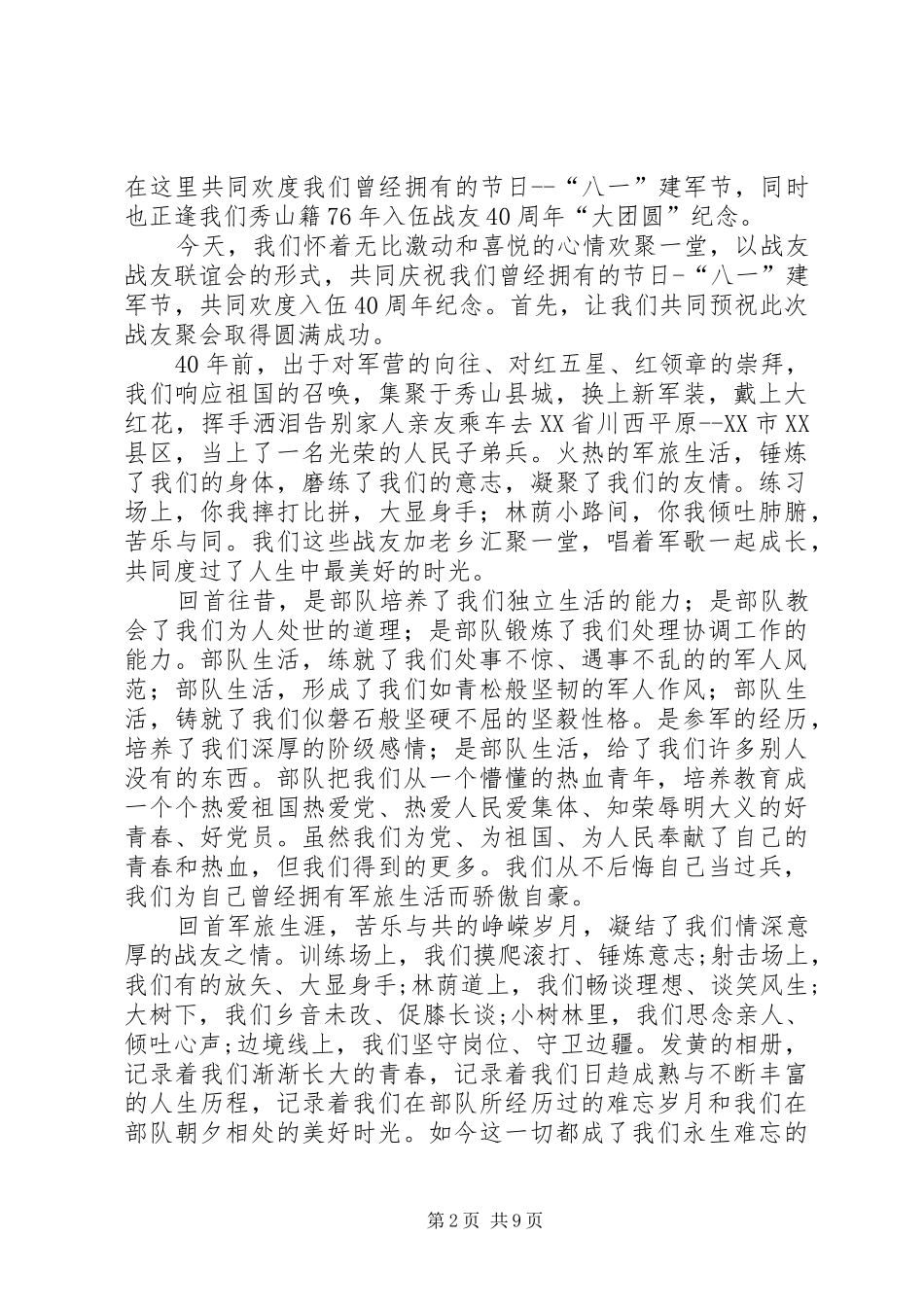 在战友聚会上的致辞精选5篇_第2页