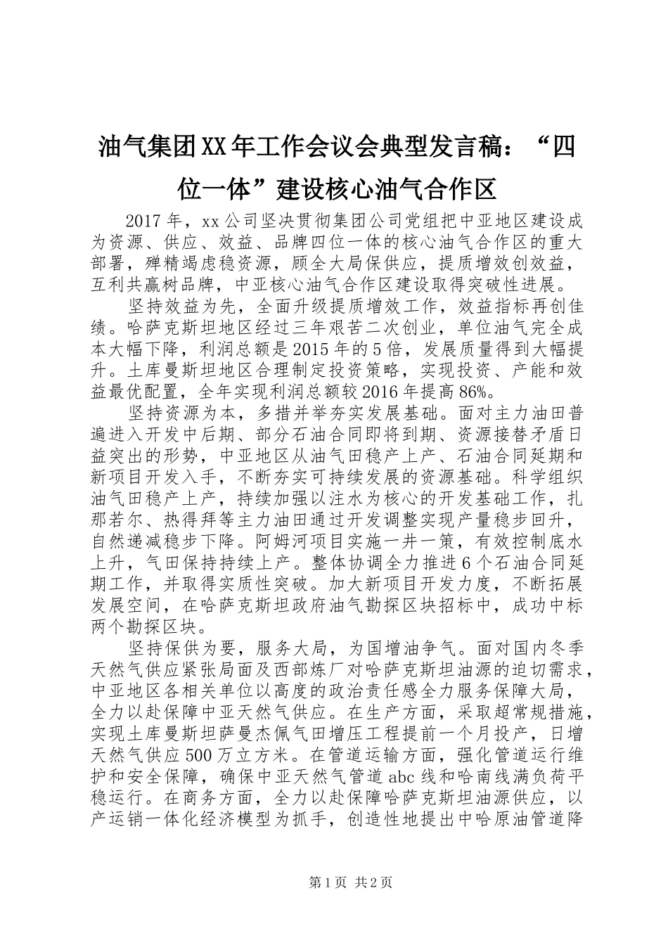 油气集团XX年工作会议会典型发言稿：“四位一体”建设核心油气合作区_第1页