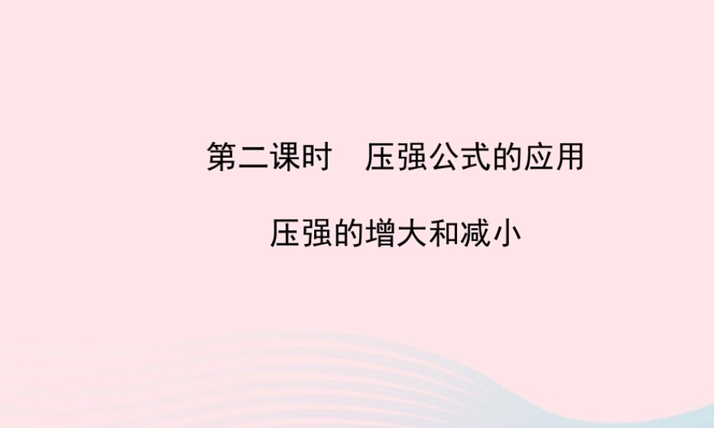 八年级物理下册 第九章 第1节 压强(第2课时 压强公式的应用 压强的增大和减小)课件 (新版)新人教版 课件