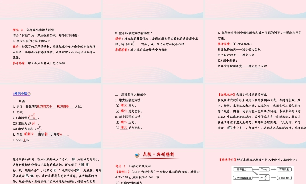 八年级物理下册 第九章 第1节 压强(第2课时 压强公式的应用 压强的增大和减小)课件 (新版)新人教版 课件