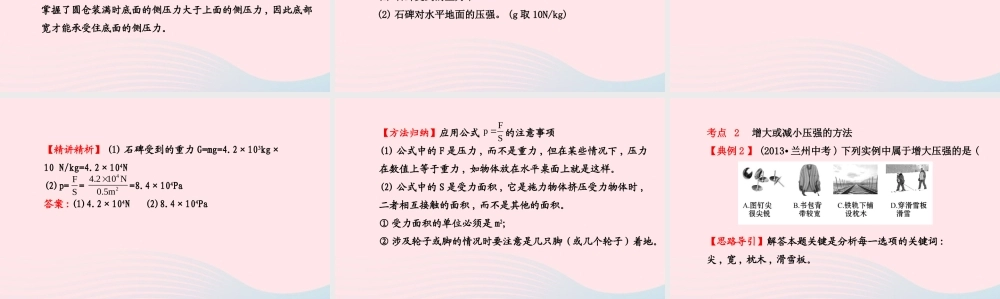 八年级物理下册 第九章 第1节 压强(第2课时 压强公式的应用 压强的增大和减小)课件 (新版)新人教版 课件