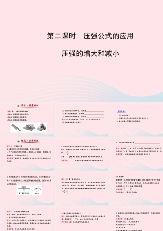 八年级物理下册 第九章 第1节 压强(第2课时 压强公式的应用 压强的增大和减小)课件 (新版)新人教版 课件