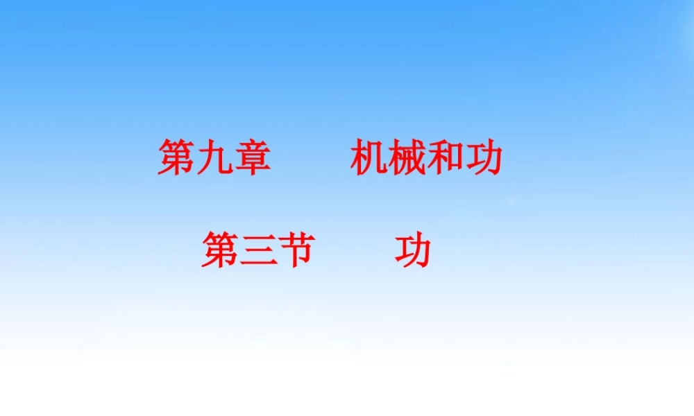 八年级物理下册 第三节功课件 北师大版 课件