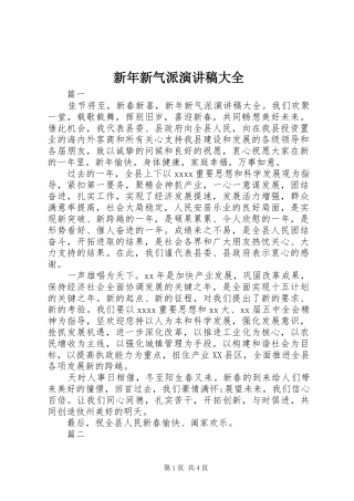 新年新气派演讲稿大全