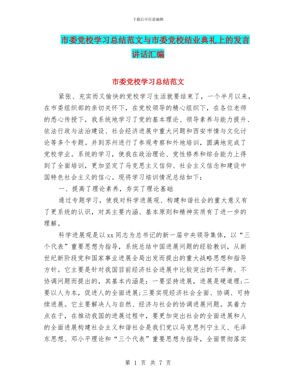 市委党校学习总结范文与市委党校结业典礼上的发言讲话汇编_第1页