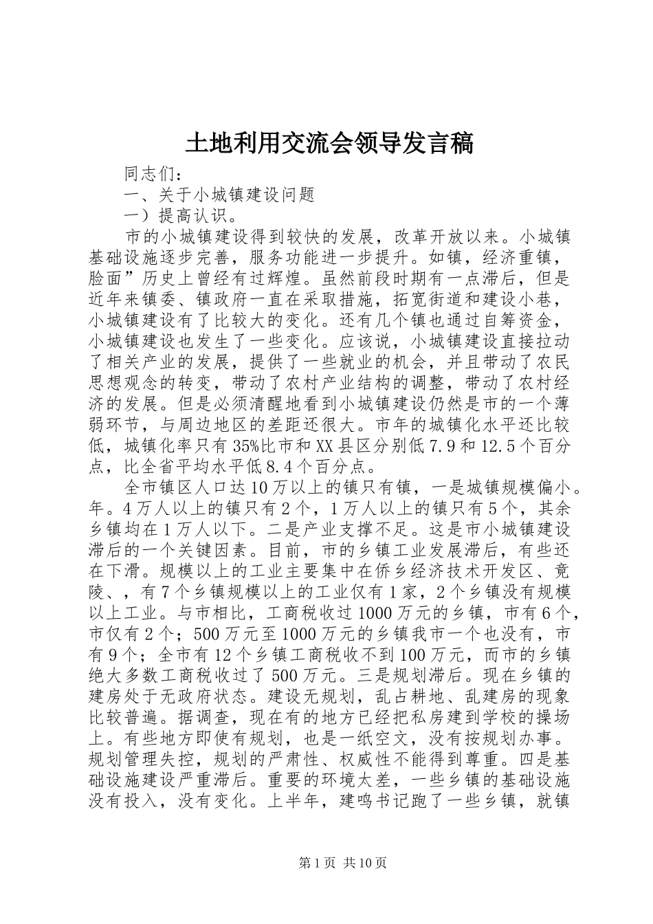 土地利用交流会领导发言稿_第1页