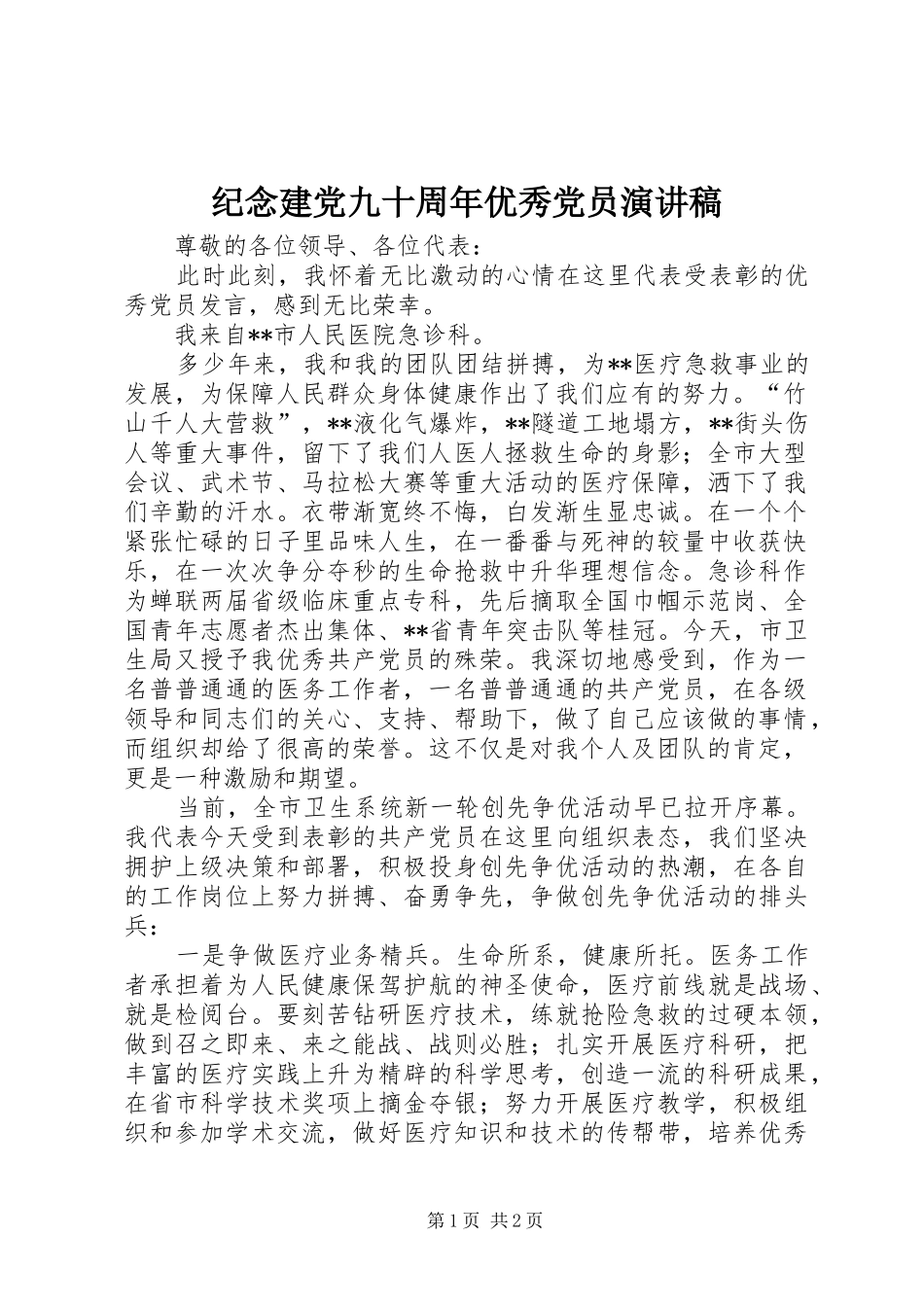 纪念建党九十周年优秀党员演讲稿_第1页