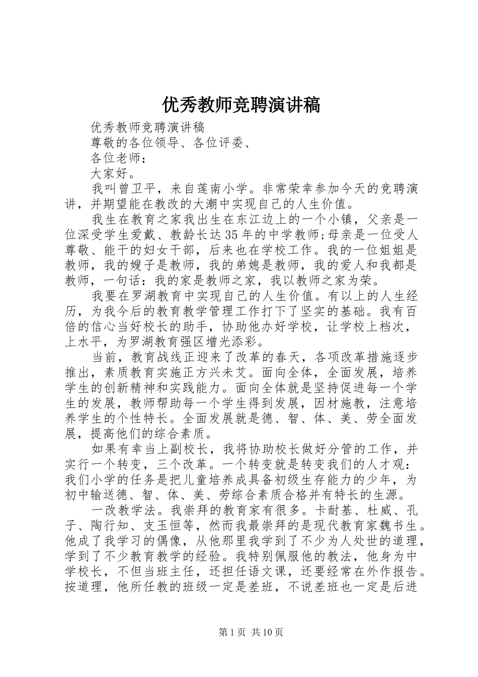 优秀教师竞聘演讲稿_第1页