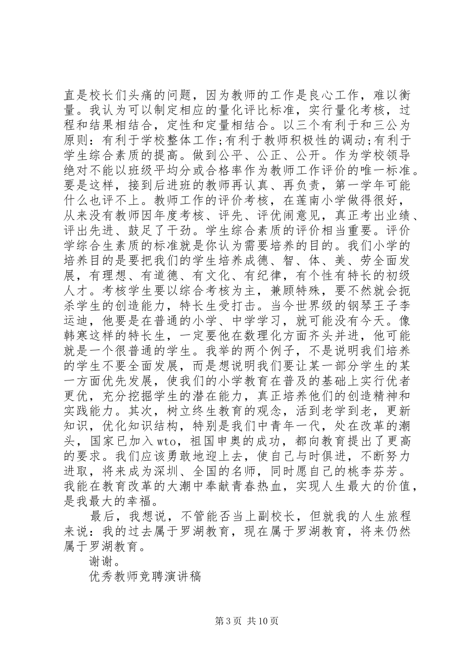 优秀教师竞聘演讲稿_第3页