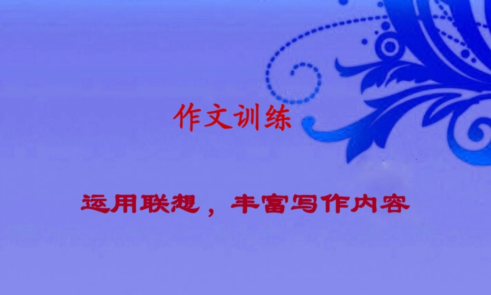 八年级语文下册 (运用联想,丰富写作内容)优秀实用课件 苏教版 课件