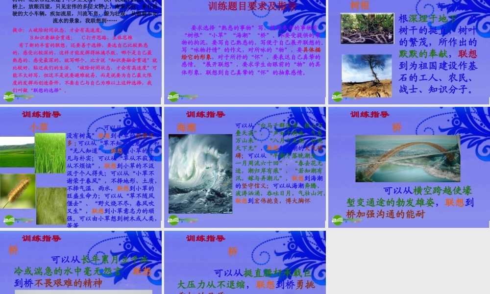 八年级语文下册 (运用联想,丰富写作内容)优秀实用课件 苏教版 课件