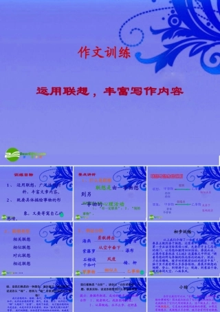 八年级语文下册 (运用联想,丰富写作内容)优秀实用课件 苏教版 课件