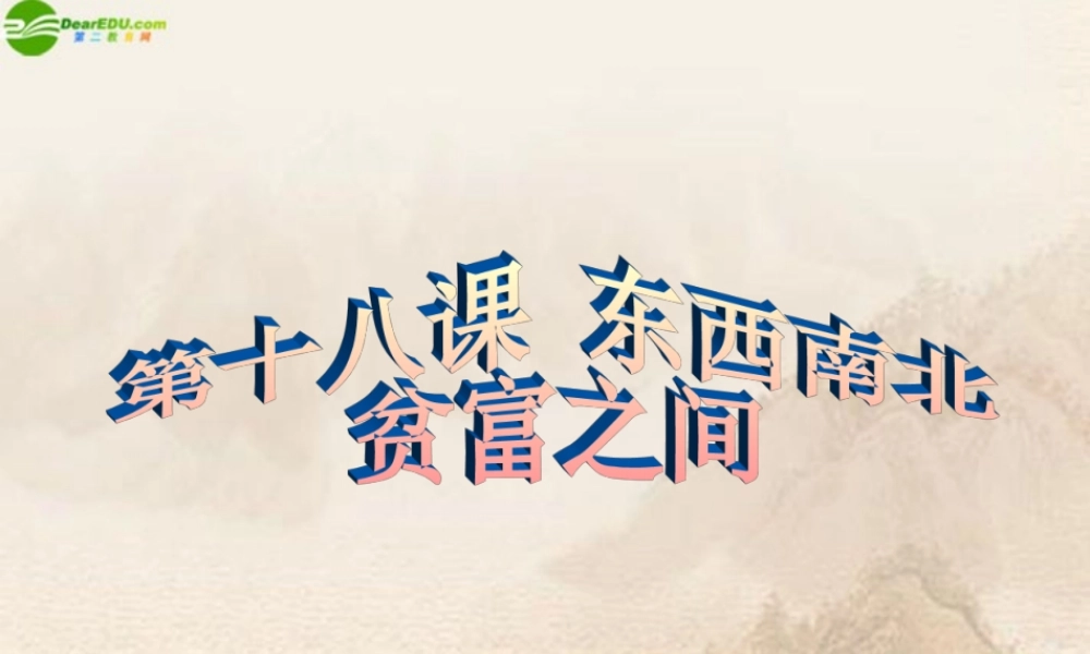 九年级政治 第十八课第一框贫富之间课件 教科版 课件