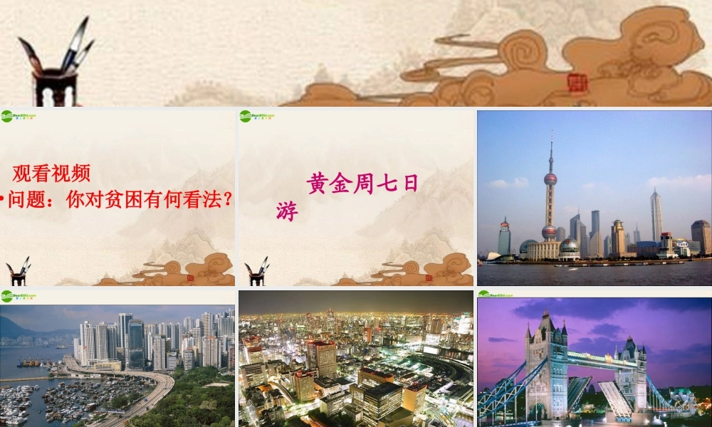 九年级政治 第十八课第一框贫富之间课件 教科版 课件