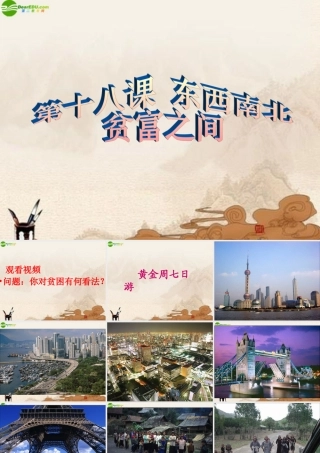 九年级政治 第十八课第一框贫富之间课件 教科版 课件
