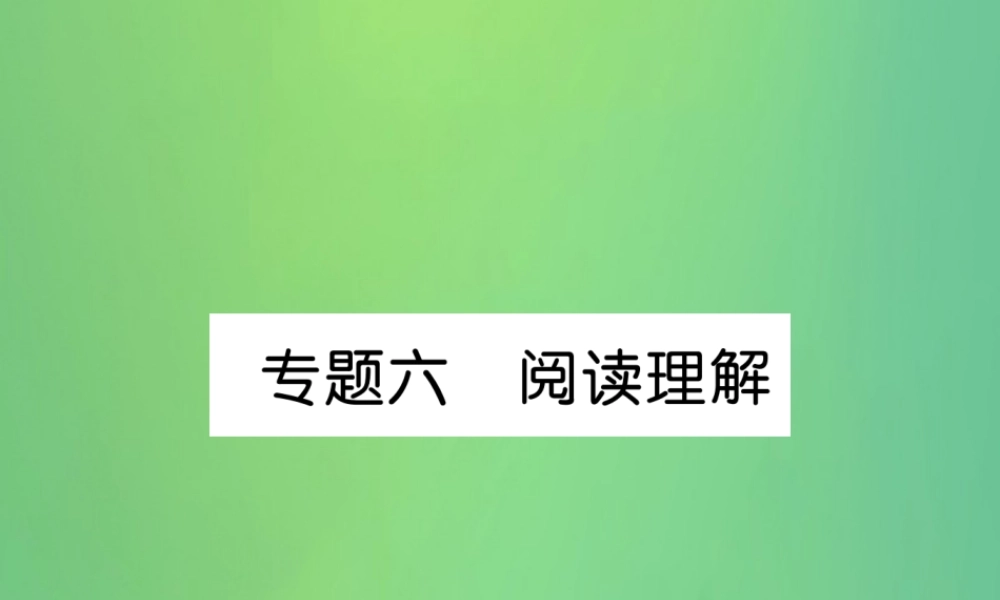 九年级英语全册 专题训练 专题6 阅读理解课件 (新版)人教新目标版 课件