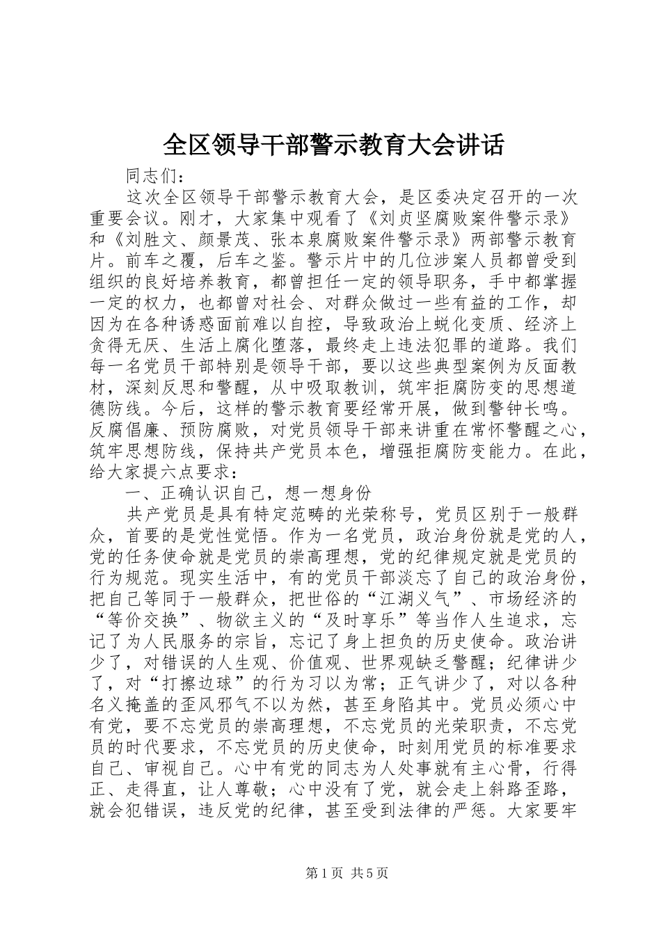 全区领导干部警示教育大会讲话_第1页