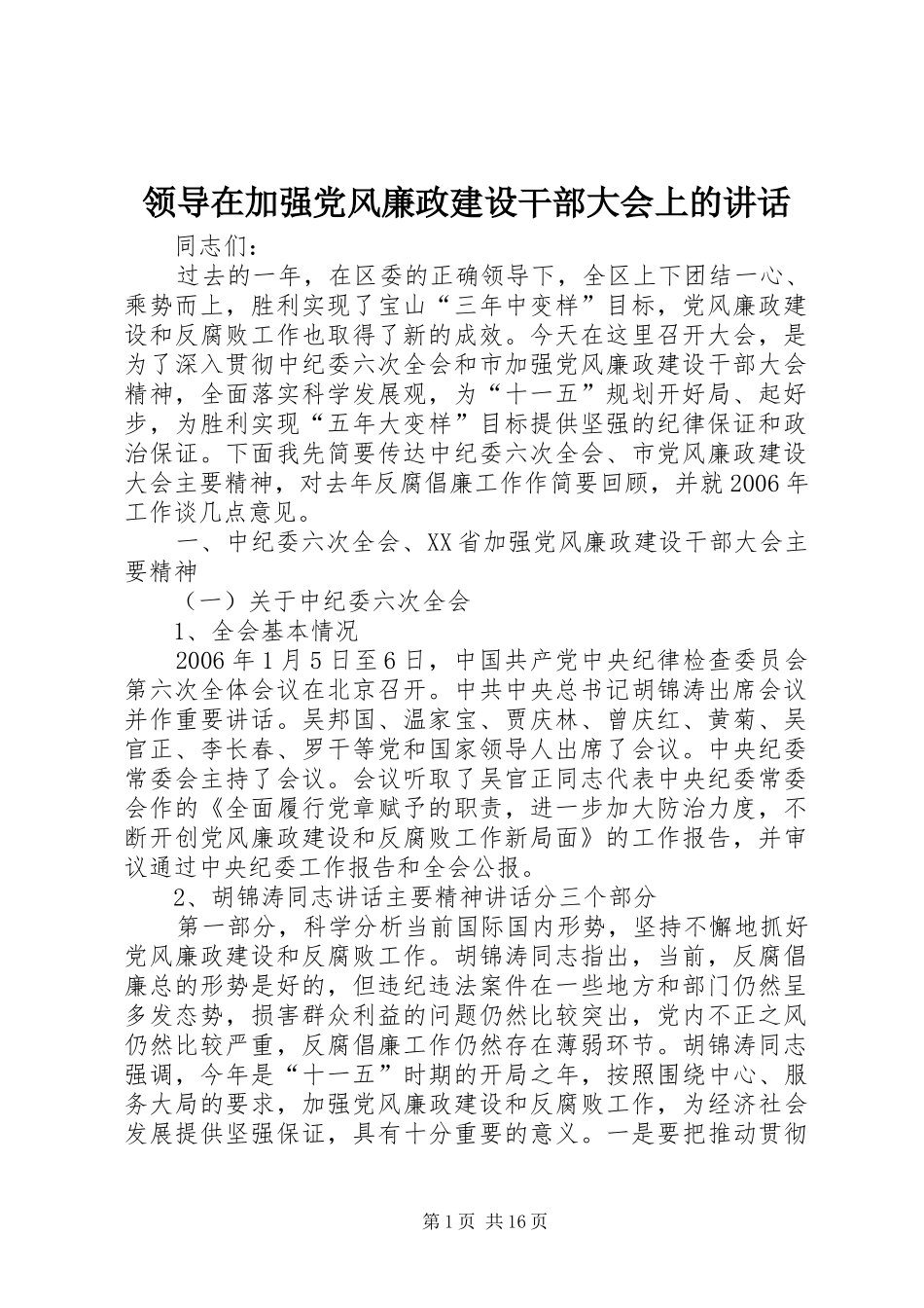 领导在加强党风廉政建设干部大会上的讲话_第1页