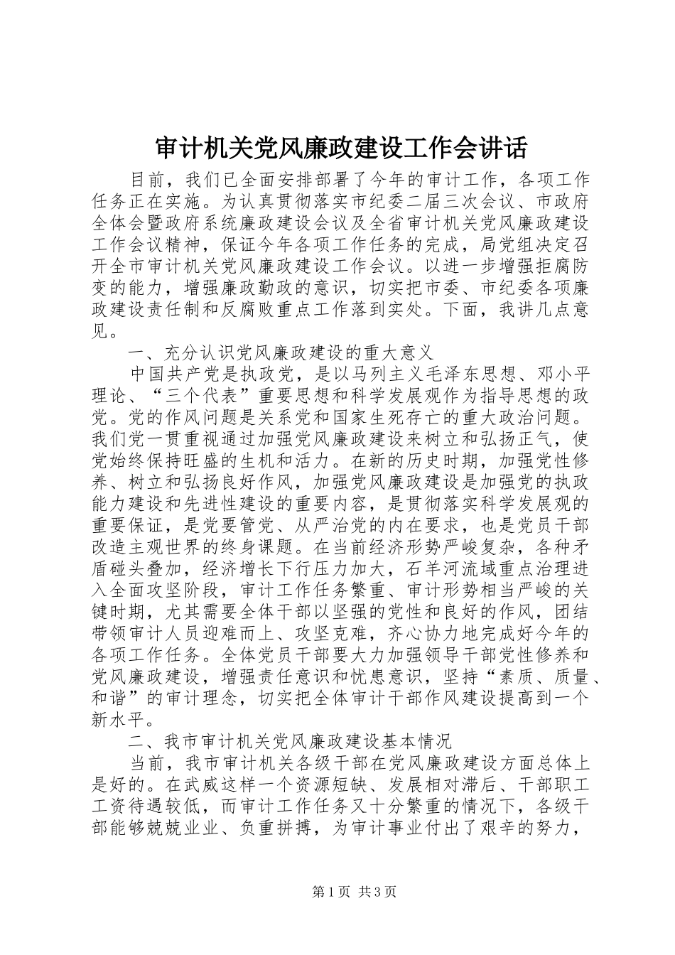 审计机关党风廉政建设工作会讲话_第1页