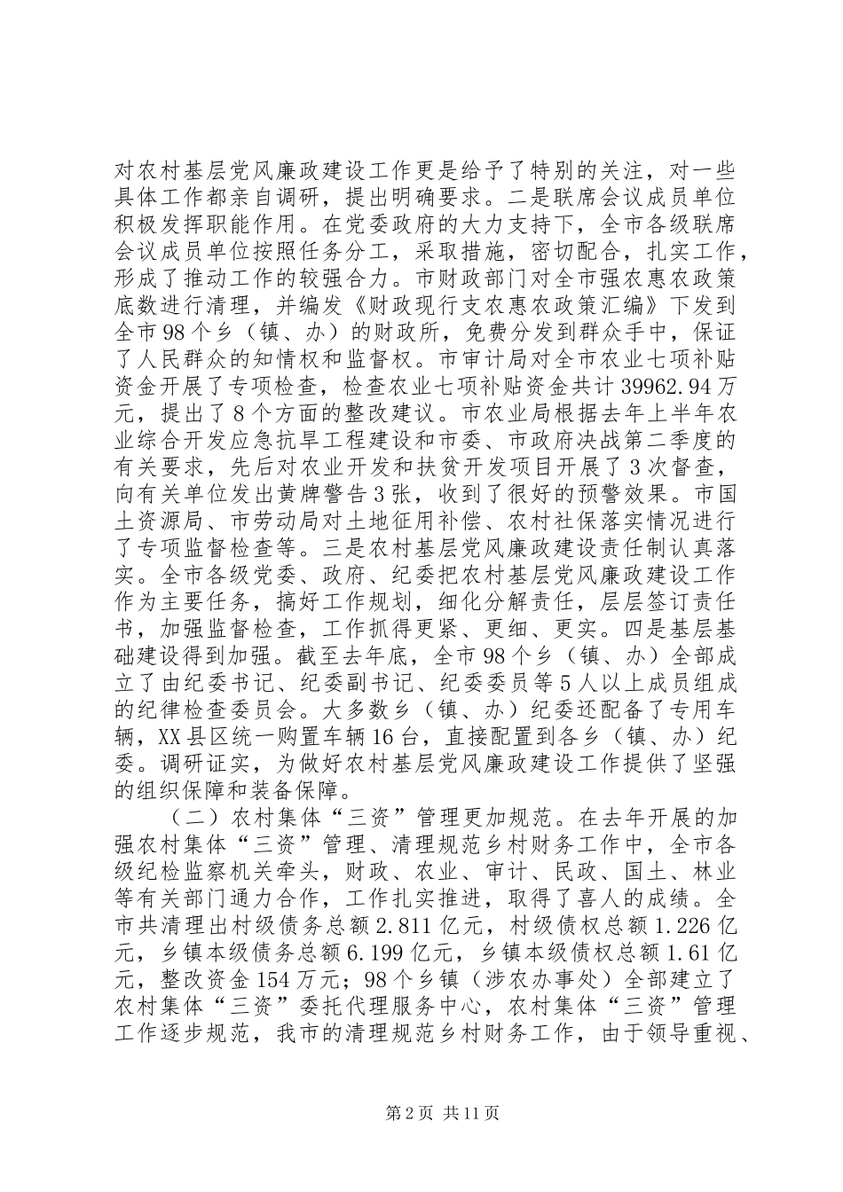 在全市农村基层党风廉政建设工作暨全面推行村务监督委员会制度动员会上的讲话_第2页