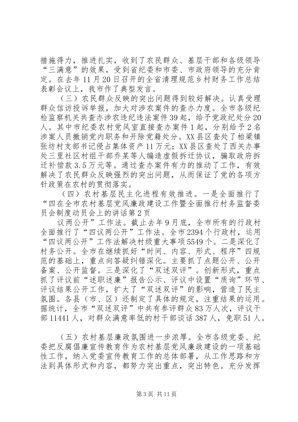 在全市农村基层党风廉政建设工作暨全面推行村务监督委员会制度动员会上的讲话_第3页