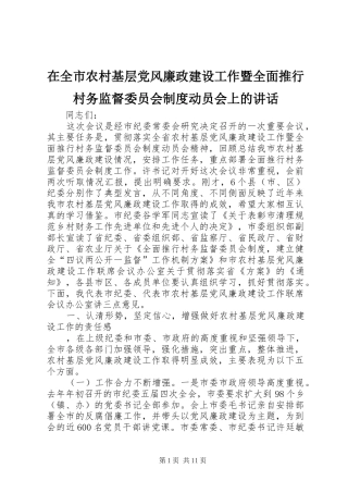 在全市农村基层党风廉政建设工作暨全面推行村务监督委员会制度动员会上的讲话