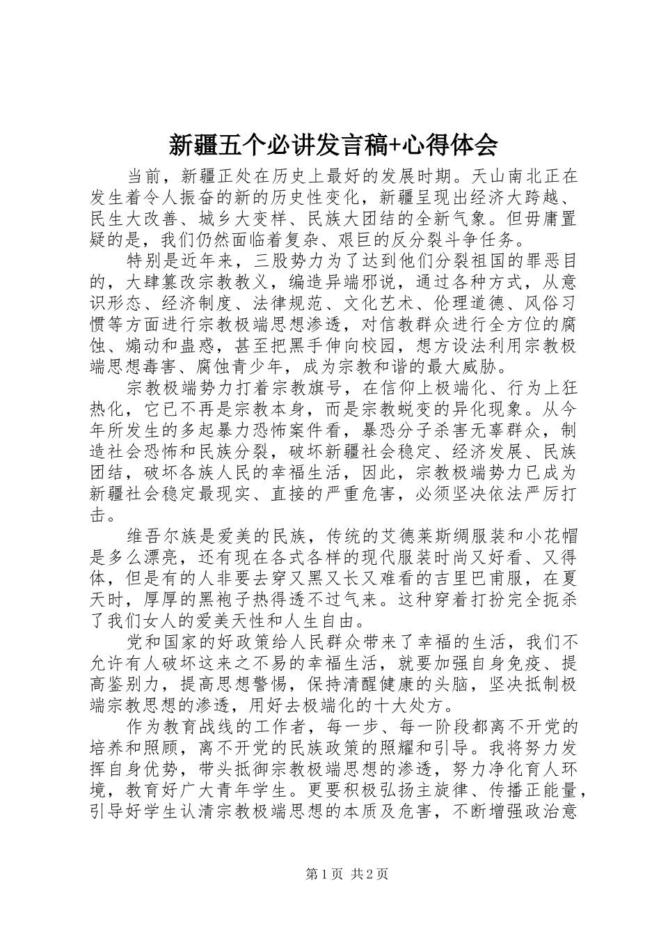 新疆五个必讲发言稿+心得体会_第1页