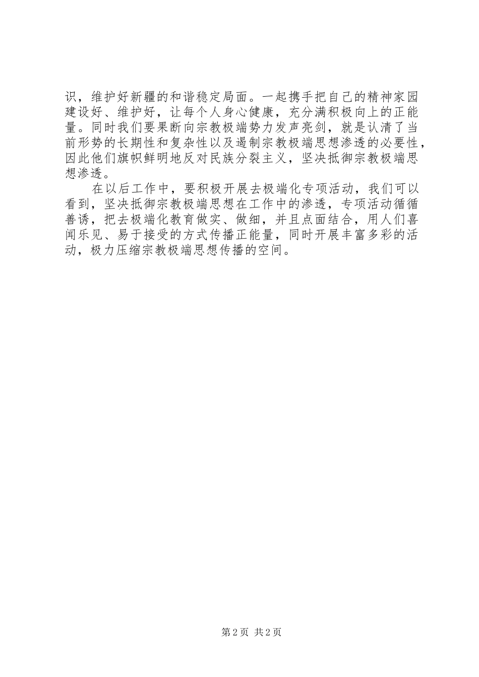 新疆五个必讲发言稿+心得体会_第2页