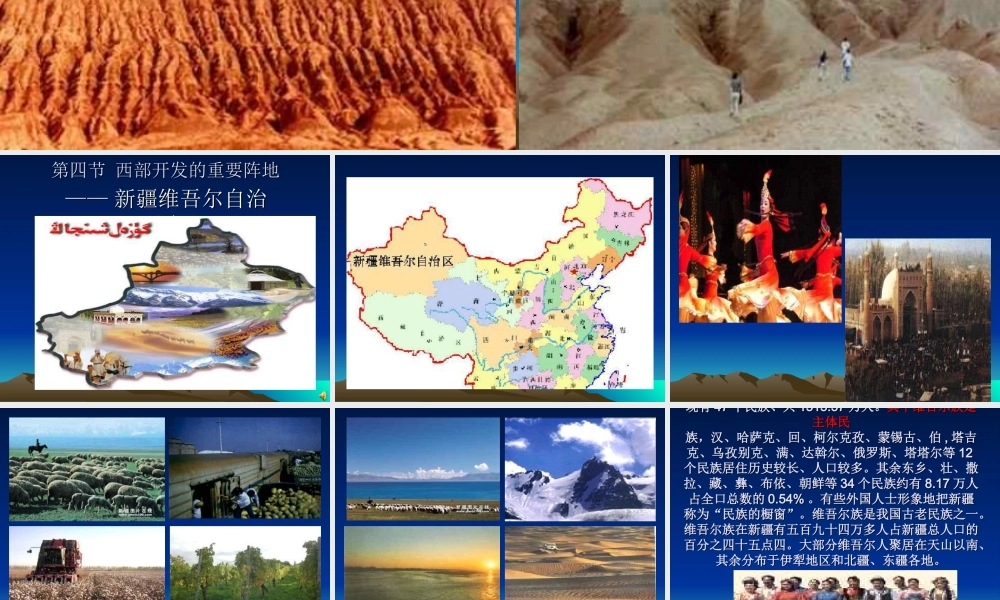 八年级地理下册：第六章第四节：西部开发的重要阵地——新疆维吾尔自治区(课件)人教版新课标 课件