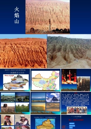 八年级地理下册：第六章第四节：西部开发的重要阵地——新疆维吾尔自治区(课件)人教版新课标 课件