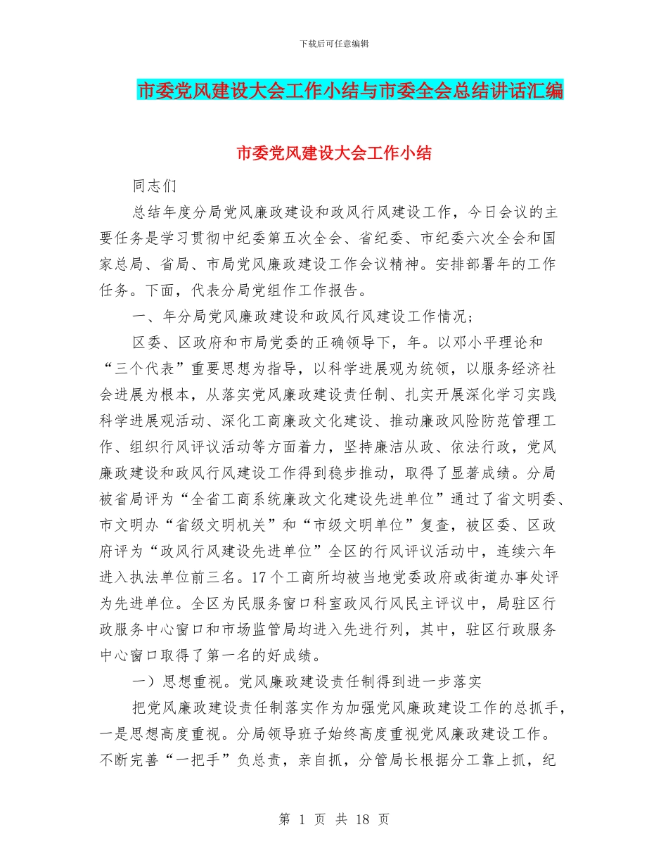 市委党风建设大会工作小结与市委全会总结讲话汇编_第1页