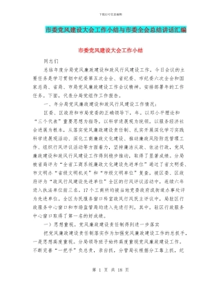 市委党风建设大会工作小结与市委全会总结讲话汇编
